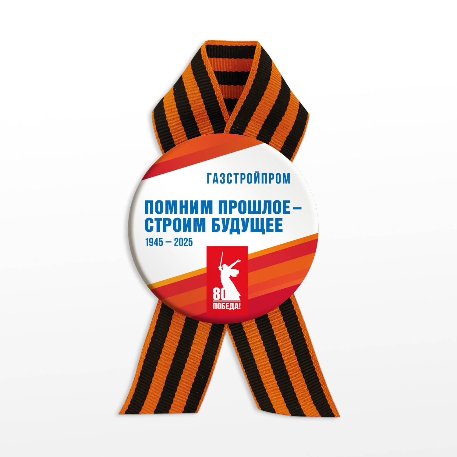 Значок “ПОМНИМ ПРОШЛОЕ — СТРОИМ БУДУЩЕЕ” 80 лет Победы. 